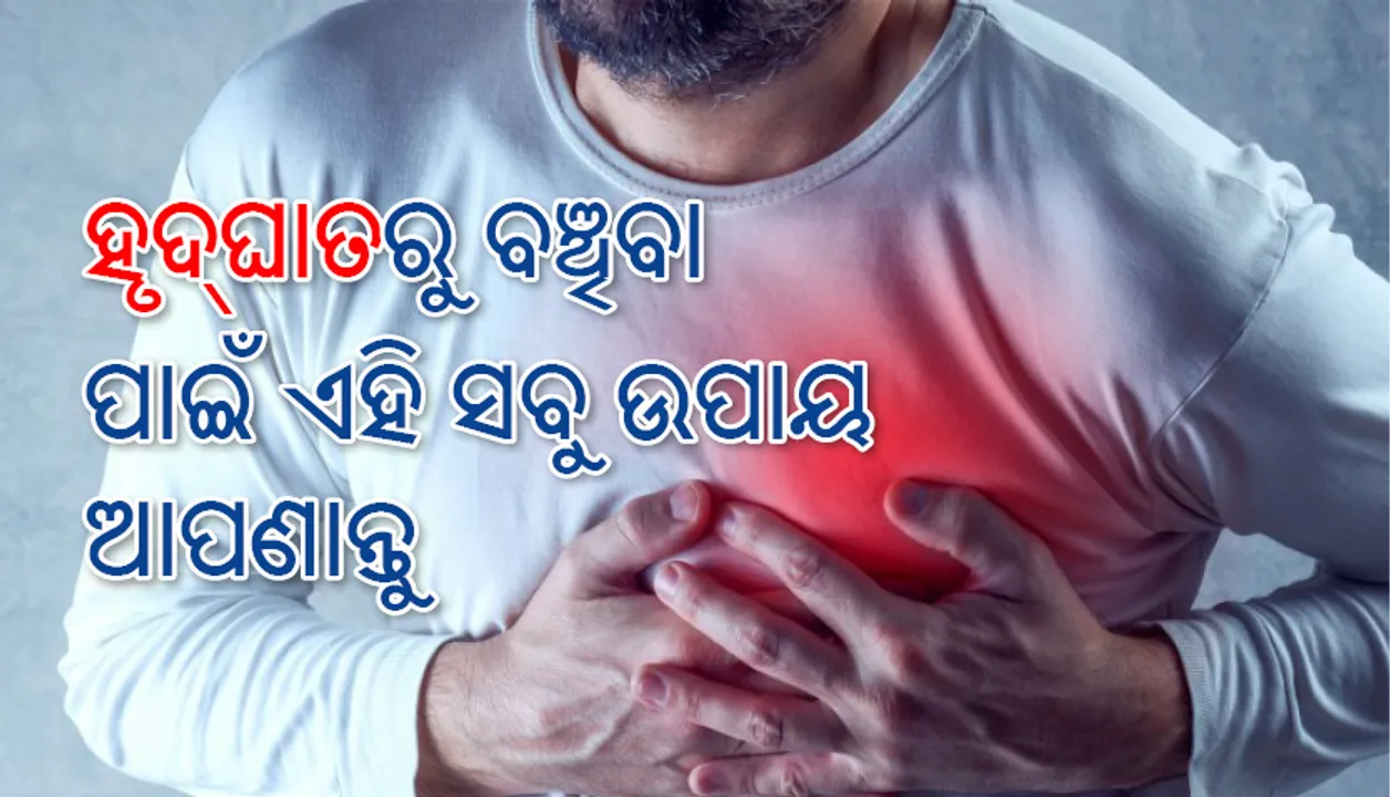  ହୃଦ୍‌ଘାତରୁ ବଞ୍ଚିବା ପାଇଁ ଏହି ସବୁ ଉପାୟ ଆପଣାନ୍ତୁ