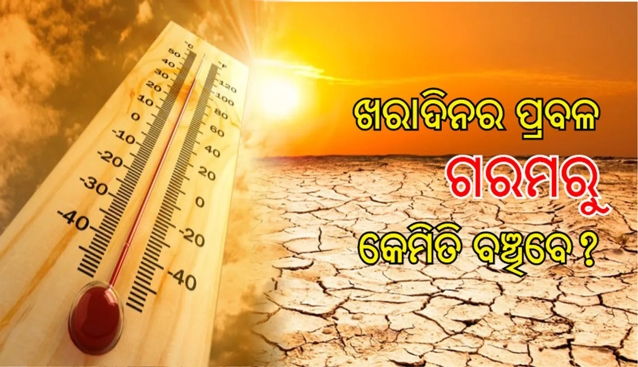  ଖରାଦିନର ପ୍ରବଳ ଗରମରୁ ଏମିତି ବଞ୍ଚାନ୍ତୁ ନିଜକୁ