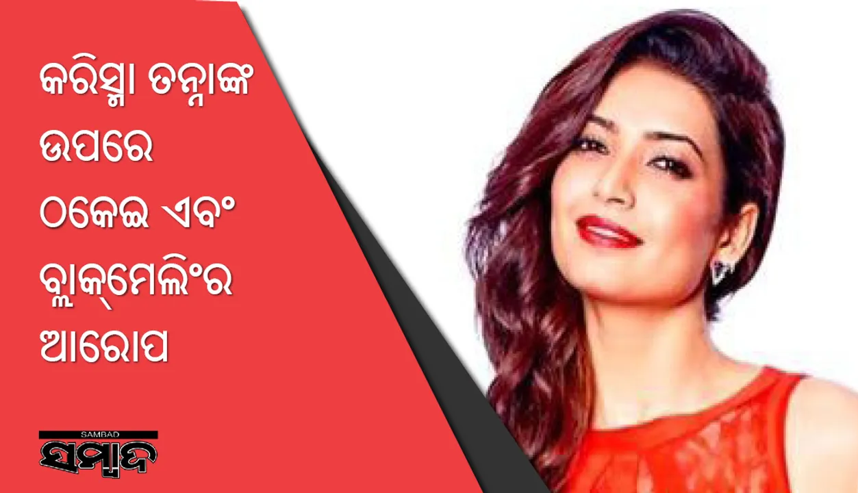  ପୂର୍ବତନ ବିଗ୍‌ବସ୍‌ ପ୍ରତିଯୋଗୀ ଅଭିନେତ୍ରୀ କରିସ୍ମା ତନ୍ନାଙ୍କ ଉପରେ ଠକେଇ ଏବଂ ବ୍ଲାକ୍‌ମେଲିଂ ଆରୋପ