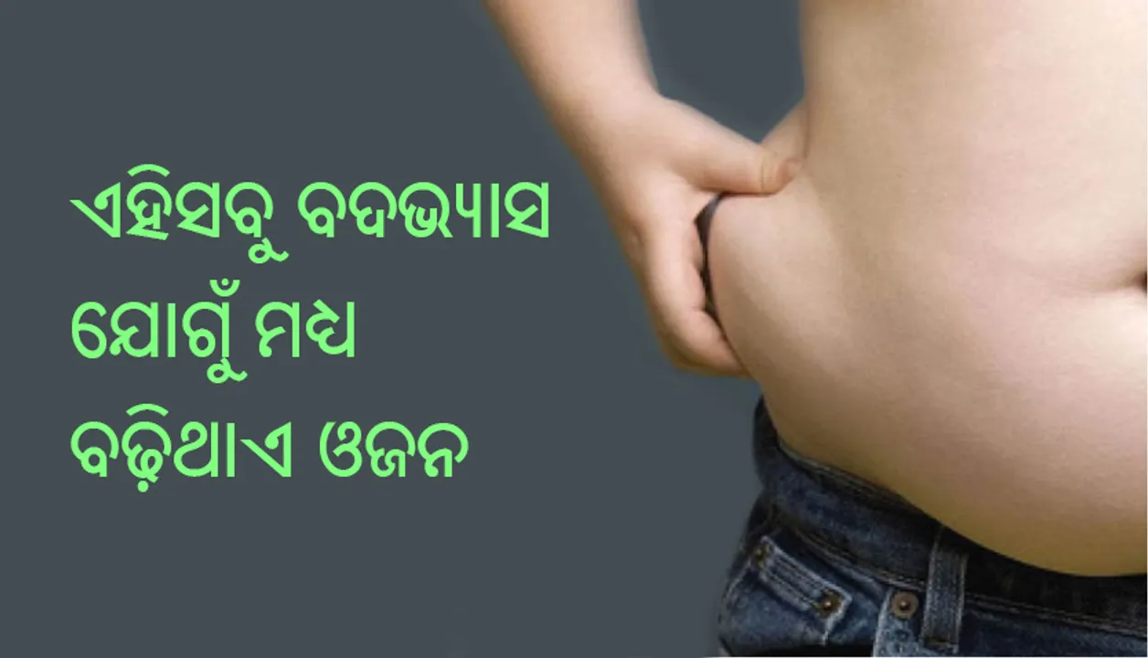  ସକାଳର ଏହିସବୁ ବଦଭ୍ୟାସ ଯୋଗୁଁ ମଧ୍ୟ ବଢ଼ିଥାଏ ଓଜନ, ଆଜି ହିଁ ବଦଳାନ୍ତୁ ଅଭ୍ୟାସ, ନ ହେଲେ ପଡ଼ି ପାରନ୍ତି ସମସ୍ୟାରେ!