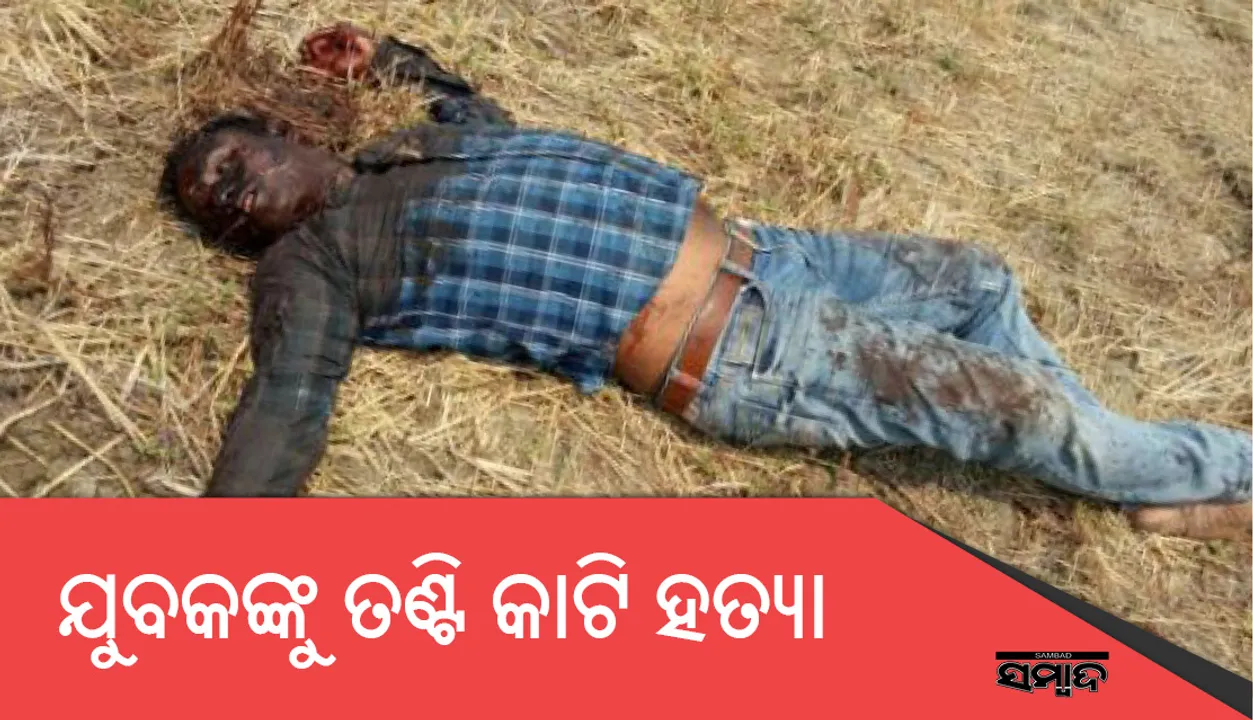  ବଲାଙ୍ଗୀର: ଯୁବକଙ୍କ ତଣ୍ଟିକାଟି ହତ୍ୟା