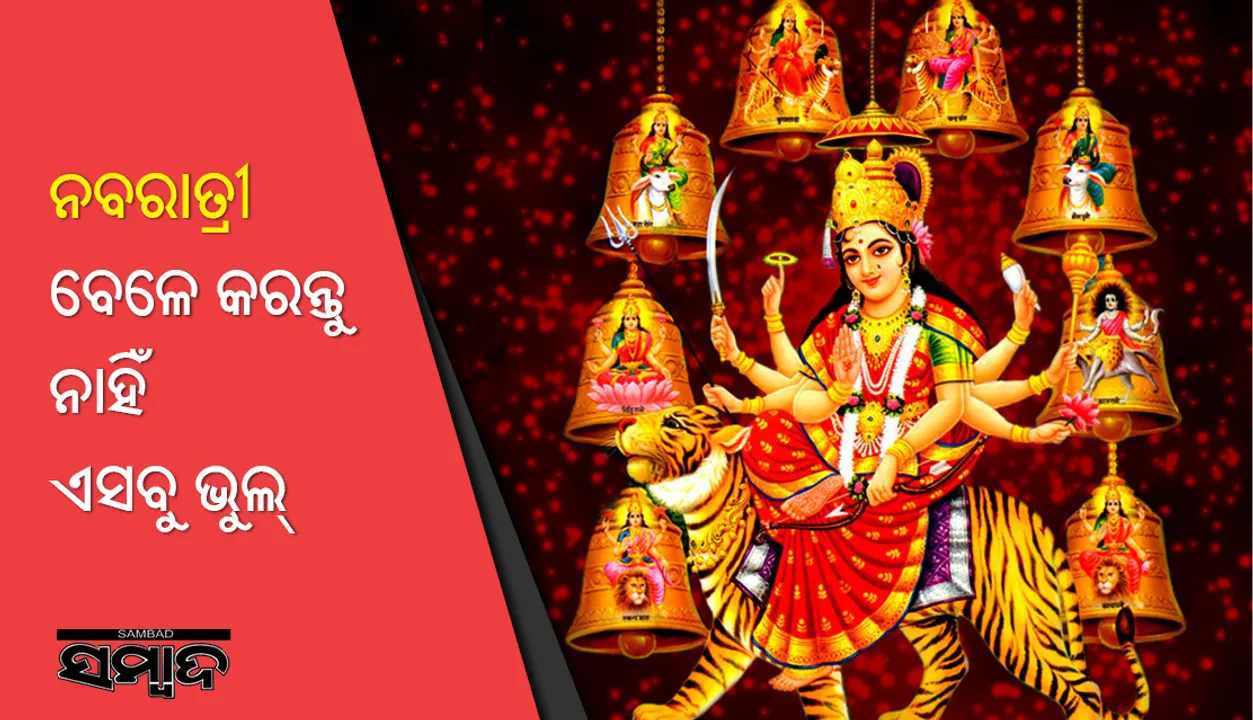 ନବରାତ୍ରି ବ୍ରତଧାରୀମାନେ ଏସବୁ ଭୁଲ୍‌ କରନ୍ତୁ ନାହିଁ!