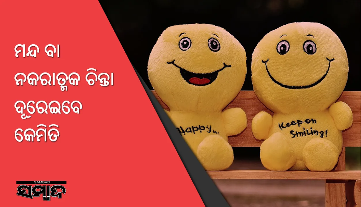 ମନ୍ଦ ବା ନକାରାତ୍ମକ ଚିନ୍ତା ଦୂରେଇବେ କେମିତି