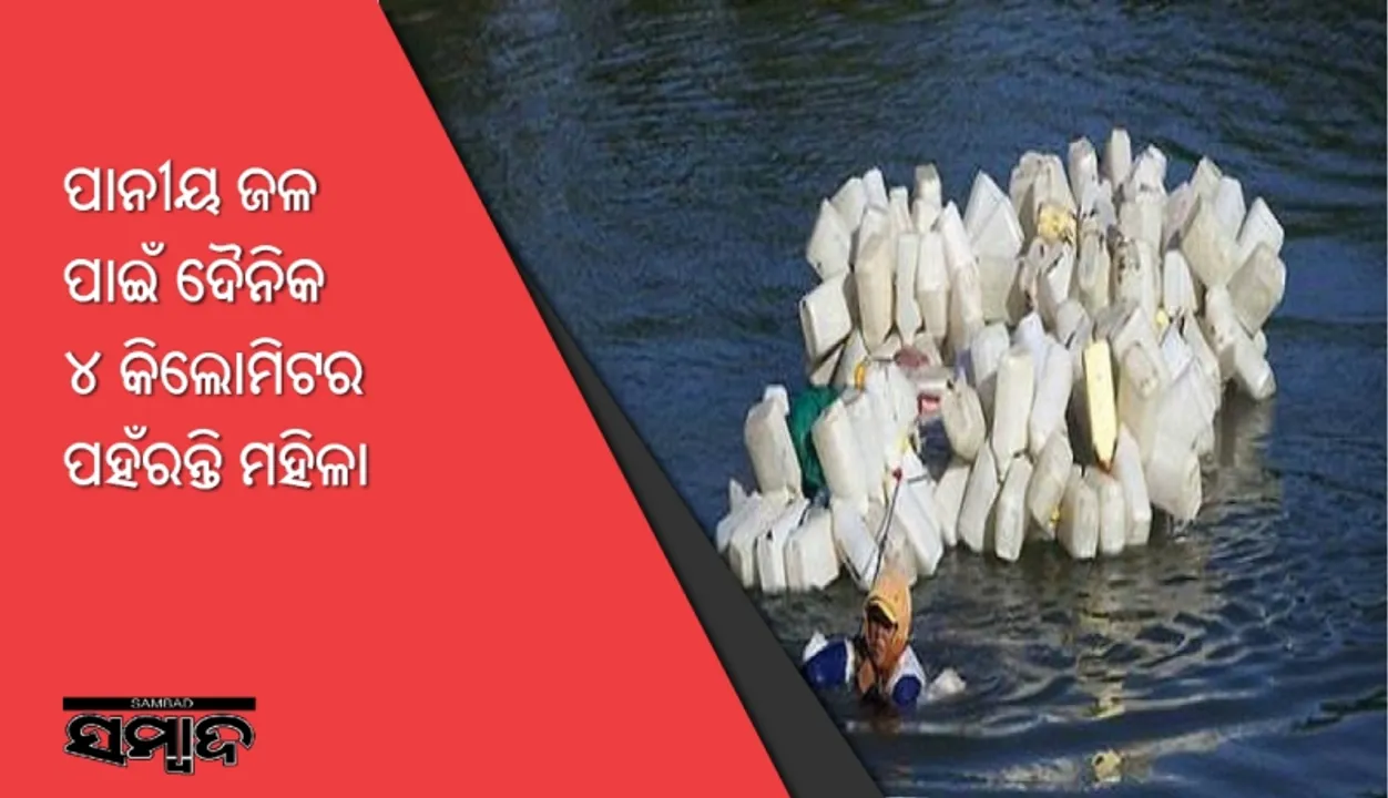  ପାନୀୟ ଜଳ ପାଇଁ ଦୈନିକ ୪ କିଲୋମିଟର ପହଁରନ୍ତି ମହିଳା