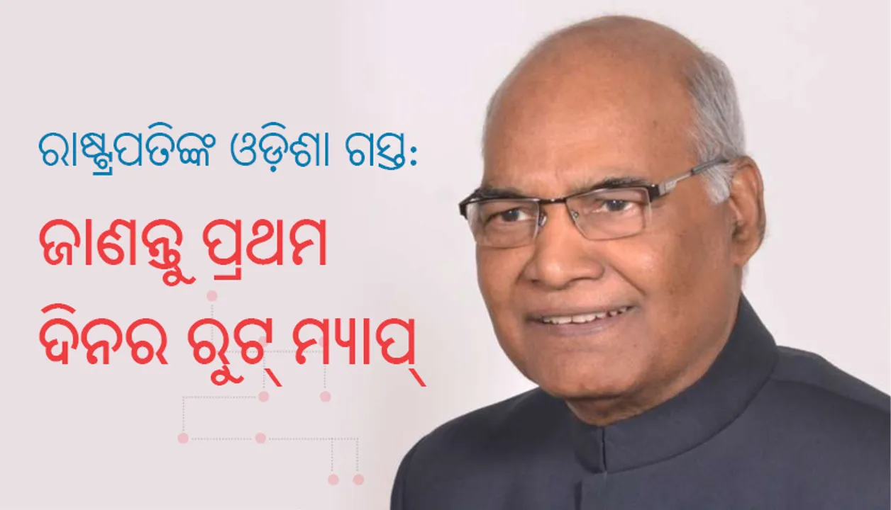  ରାଷ୍ଟ୍ରପତି ରାମନାଥ କୋବିନ୍ଦଙ୍କ ଓଡ଼ିଶା ଗସ୍ତ: ଜାଣନ୍ତୁ ପ୍ରଥମ ଦିନର ସମ୍ପୂର୍ଣ୍ଣ କାର୍ଯ୍ୟକ୍ରମ ବିଷୟରେ