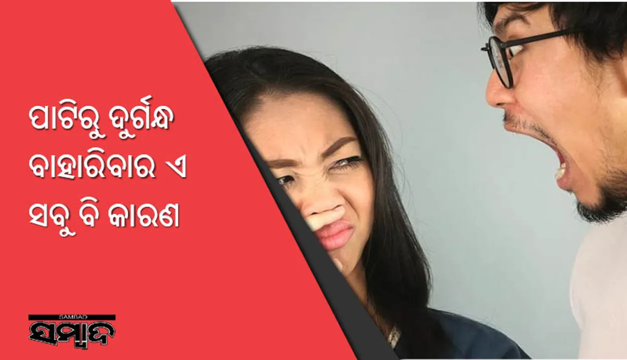  ଏସବୁ ଅଭ୍ୟାସ ବି ପାଟିରୁ ଦୁର୍ଗନ୍ଧ ବାହାରିବାର କାରଣ