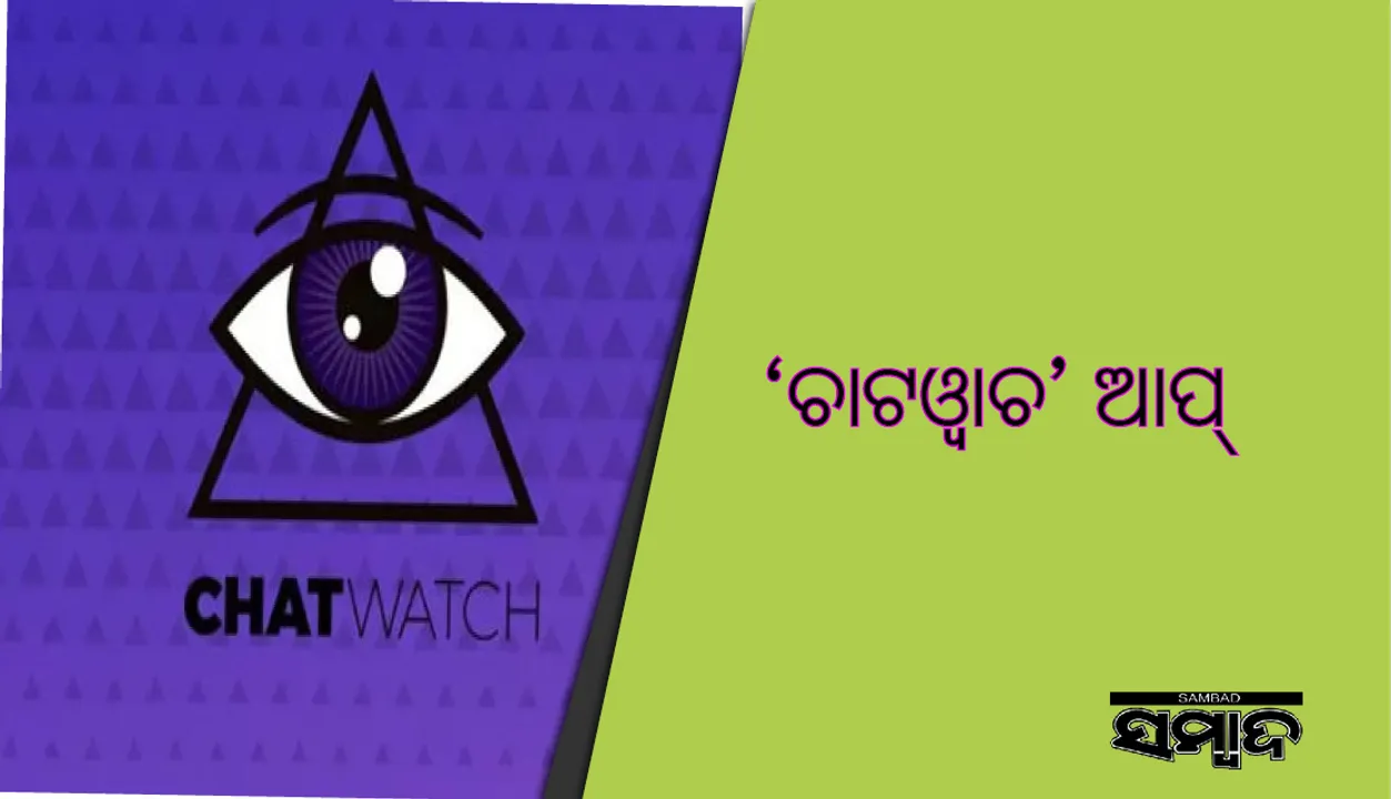  ସାବଧାନ! ଏହି ଆପ୍‌ ଜରିଆରେ ହ୍ଵାଟସ୍‌ ଆପ୍‌ରେ ଆପଣଙ୍କ ଉପରେ ନଜର ରଖିପାରନ୍ତି  ଅନ୍ୟମାନେ !