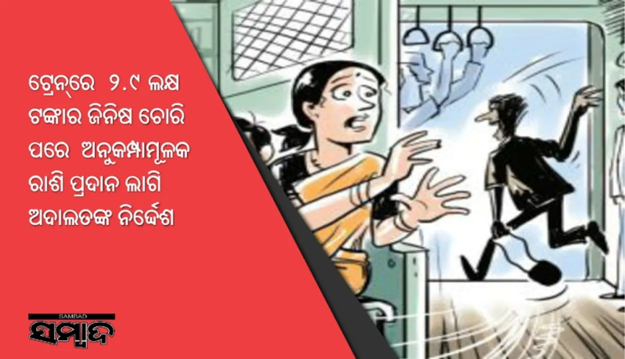  ଟ୍ରେନ୍‌ରେ ୨.୯ ଲକ୍ଷ ଟଙ୍କାର ଜିନିଷ ଚୋରି ପରେ ଅନୁକମ୍ପାମୂଳକ ରାଶି ପ୍ରଦାନ ଲାଗି ଅଦାଲତଙ୍କ ନିର୍ଦ୍ଦେଶ