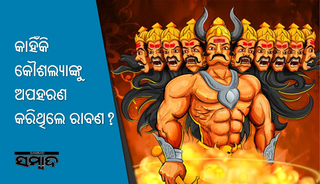  ଭଗବାନ ଶ୍ରୀରାମଙ୍କ ମାତା କୌଶଲ୍ୟାଙ୍କୁ ଅପହରଣ କରିଥିଲେ କାହିଁକି ରାବଣ?