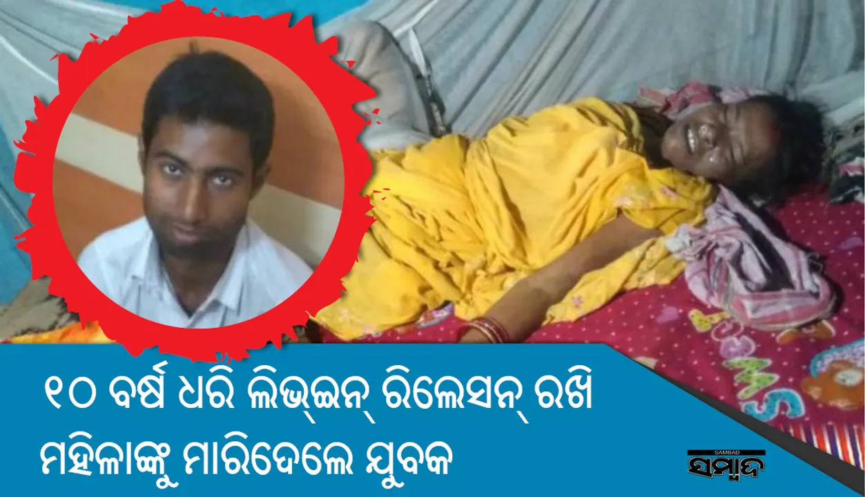  ରାଜଗାଙ୍ଗପୁର: ୧୦ ବର୍ଷ ଧରି ଲିଭ୍‌ ଇନ୍‌ ରିଲେସନ୍‌ରେ ରହିବା ପରେ ପ୍ରେମିକାଙ୍କୁ ହତ୍ୟା କଲେ ଯୁବକ