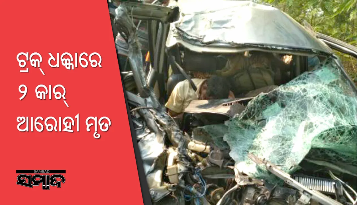  ରାୟଗଡ଼ା: ଟ୍ରକ -କାର ମୁହାଁମୁହିଁ ଧକ୍କା, ୨ ମୃତ, ଜଣେ ଗୁରୁତର