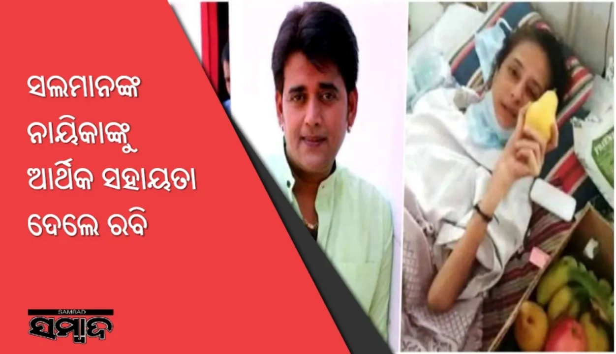  ସଲମାନଙ୍କ ନାୟିକାଙ୍କୁ ଆର୍ଥିକ ସହାୟତା ଦେଲେ ରବି କିଷନ୍‌