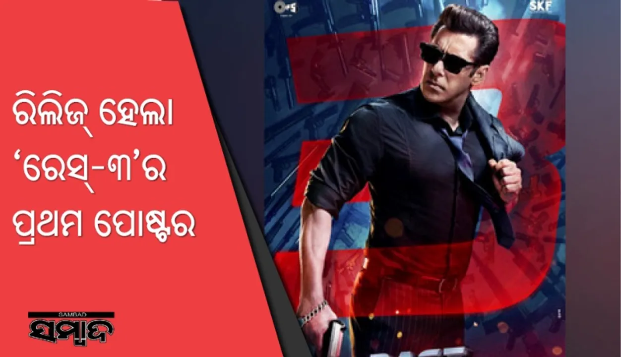  ରିିଲିଜ୍‌ ହେଲା ‘ରେସ୍‌-୩’ର ପ୍ରଥମ ପୋଷ୍ଟର,ଷ୍ଟାଇଲିସ ଅନ୍ଦାଜରେ ନଜର ଆସିଲେ ସଲମାନ