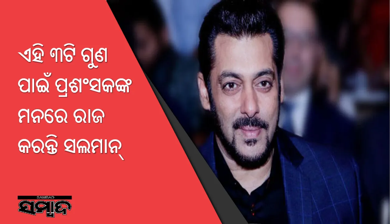  ଏହି ୩ଟି ଗୁଣ ପାଇଁ ପ୍ରଶଂସକଙ୍କ ମନରେ ରାଜ କରନ୍ତି ସଲମାନ୍‌