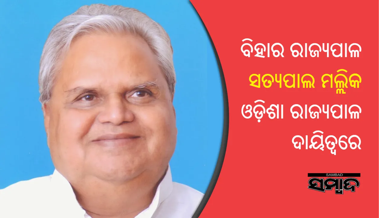  ଡ. ଏସ.ସି.ଜମୀରଙ୍କ କାର୍ଯ୍ୟକାଳ ସରିଲା : ବିହାର ରାଜ୍ୟପାଳ ସତ୍ୟପାଲ ମଲ୍ଲିକଙ୍କୁ ଓଡ଼ିଶା ଦାୟିତ୍ୱ