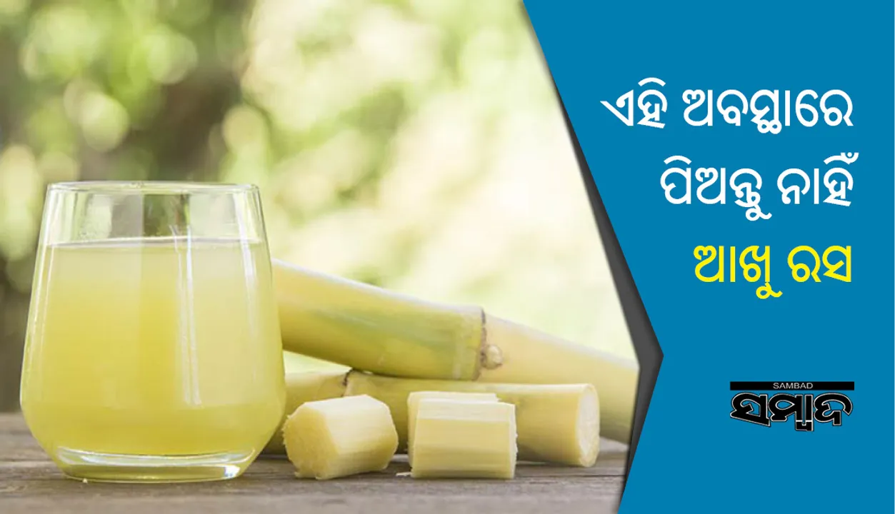  କେଉଁ ଅବସ୍ଥାରେ ଆଖୁ ରସ ପିଇବା ଅନୁଚିତ ?