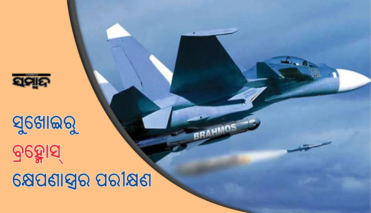  ପୋଖରାନ୍‌ରେ ସୁଖୋଇ ଯୁଦ୍ଧବିମାନରୁ ବ୍ରହ୍ମୋସ କ୍ଷେପଣାସ୍ତ୍ରର ସଫଳ ପରୀକ୍ଷଣ