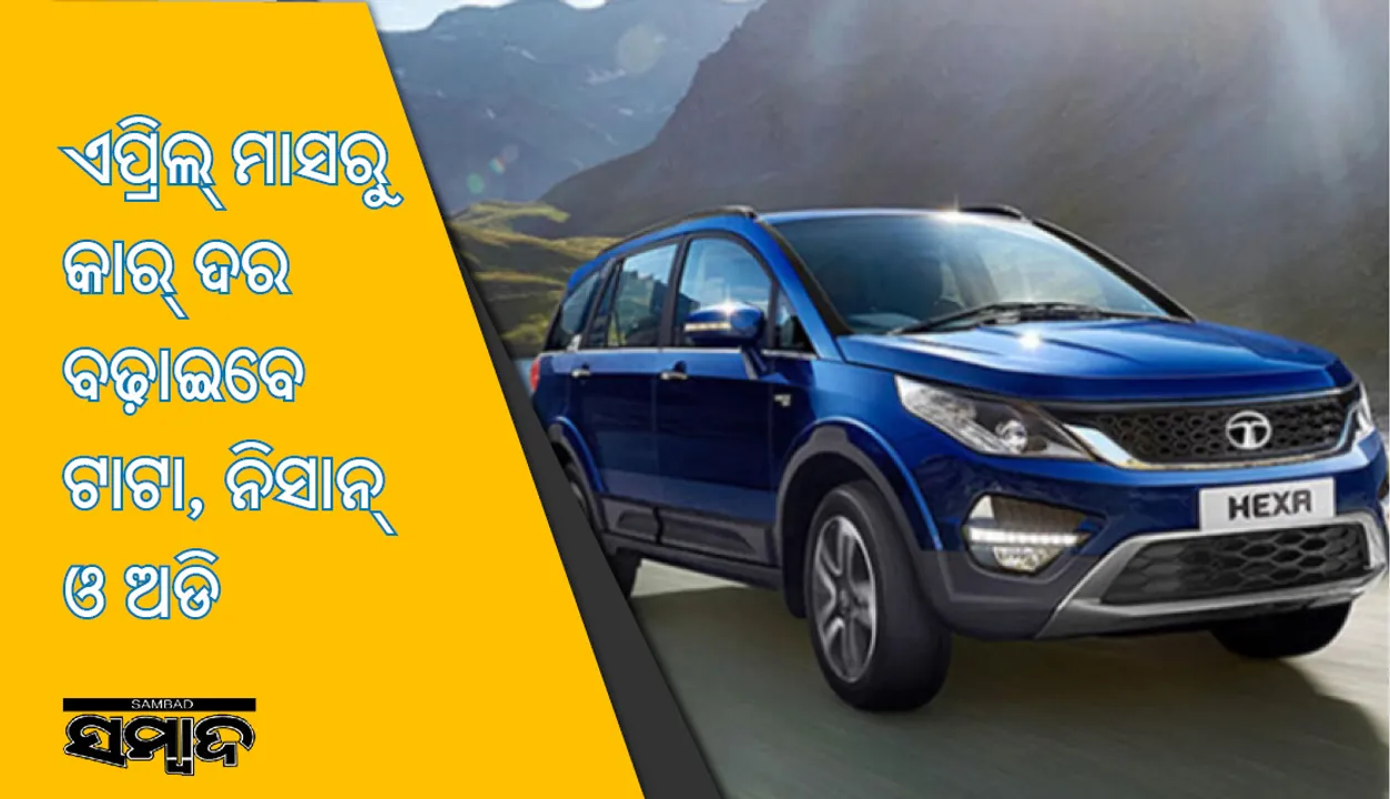  ଏପ୍ରିଲ୍‌ ମାସରୁ ଗାଡ଼ି ଦର ବଢ଼ାଇବେ ଟାଟା ଏବଂ ଅନ୍ୟାନ୍ୟ କାର୍‌ ନିର୍ମାତା