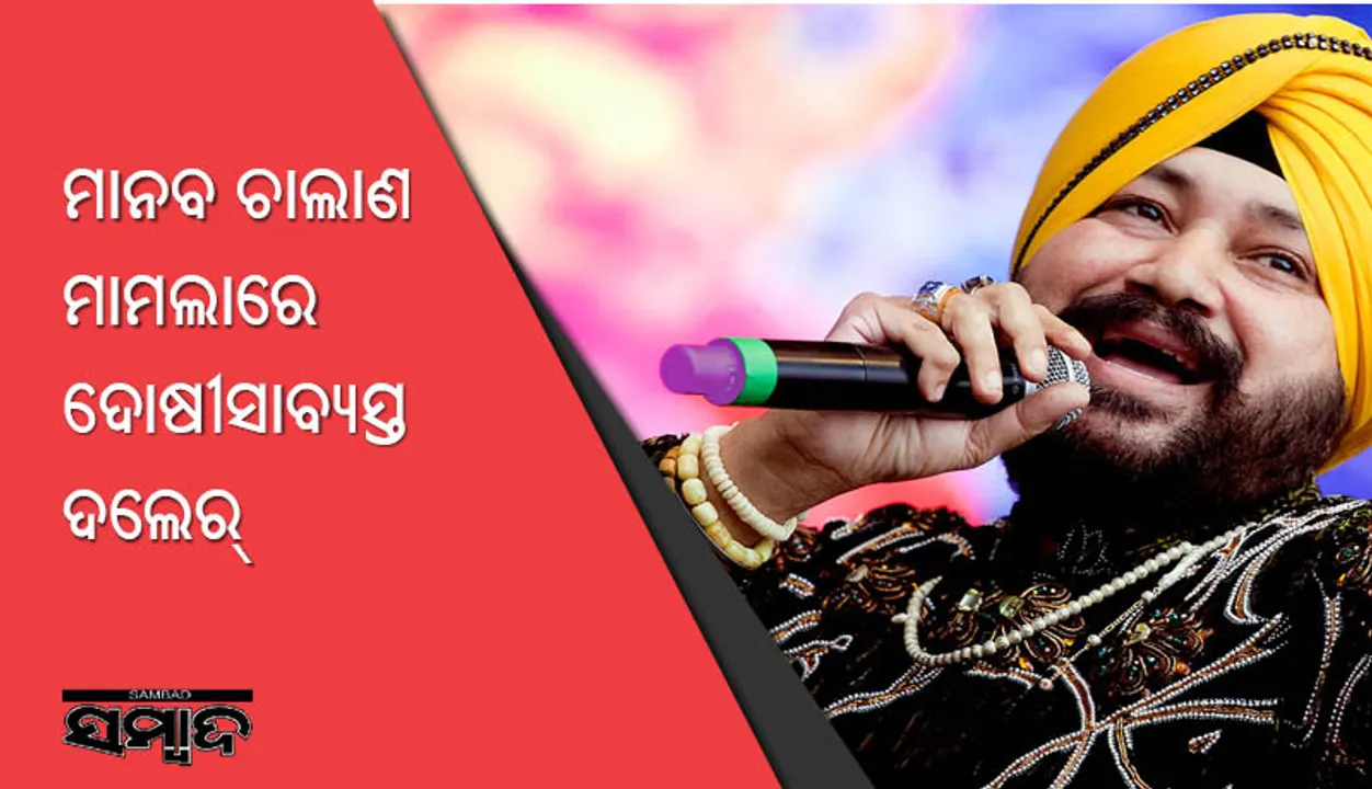  ମାନବ ଚାଲାଣ ଅପରାଧରେ ଦୋଷୀ ସାବ୍ୟସ୍ତ ହେଲେ ପପ୍‌ ଗାୟକ ଦଲେର୍‌ ମେହେନ୍ଦୀ; ୨ ବର୍ଷ ଜେଲ୍‌ ଦଣ୍ଡାଦେଶ