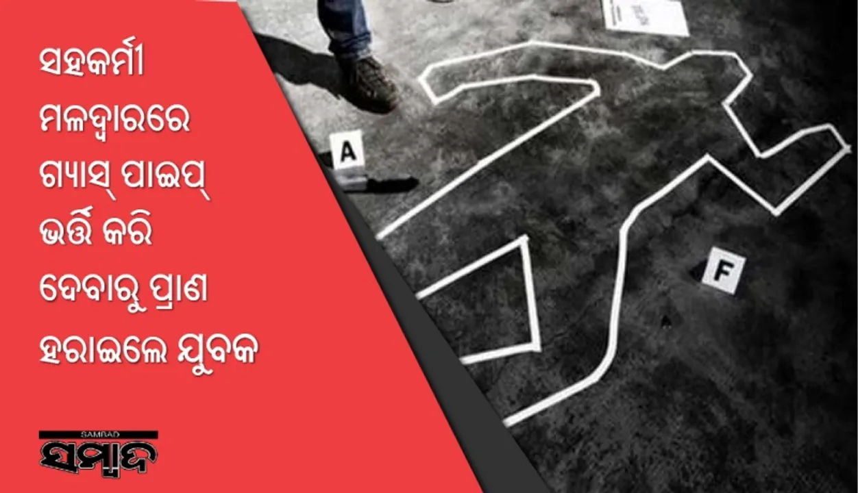  ଖେଳ ହେଲା କାଲ : ସହକର୍ମୀ ମଳଦ୍ୱାରରେ ଗ୍ୟାସ୍‌ ପାଇପ୍‌ ଭର୍ତ୍ତି କରି ଦେବାରୁ ପ୍ରାଣ ହରାଇଲେ ଯୁବକ