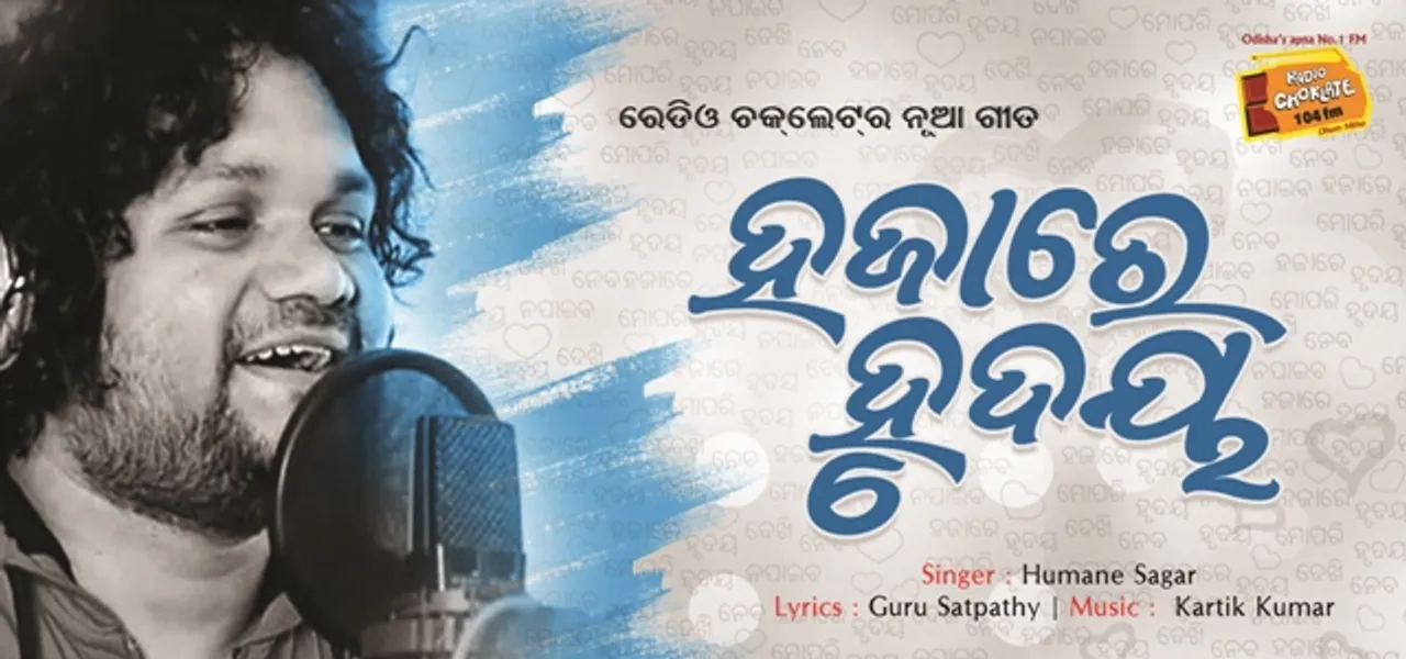  ରେଡ଼ିଓ ଚକଲେଟ୍‌ ତରଫରୁ ରିଲିଜ ହେଲା ନୂଆ ରୋମାଣ୍ଟିକ ଗୀତ ‘ହଜାରେ ହୃଦୟ’