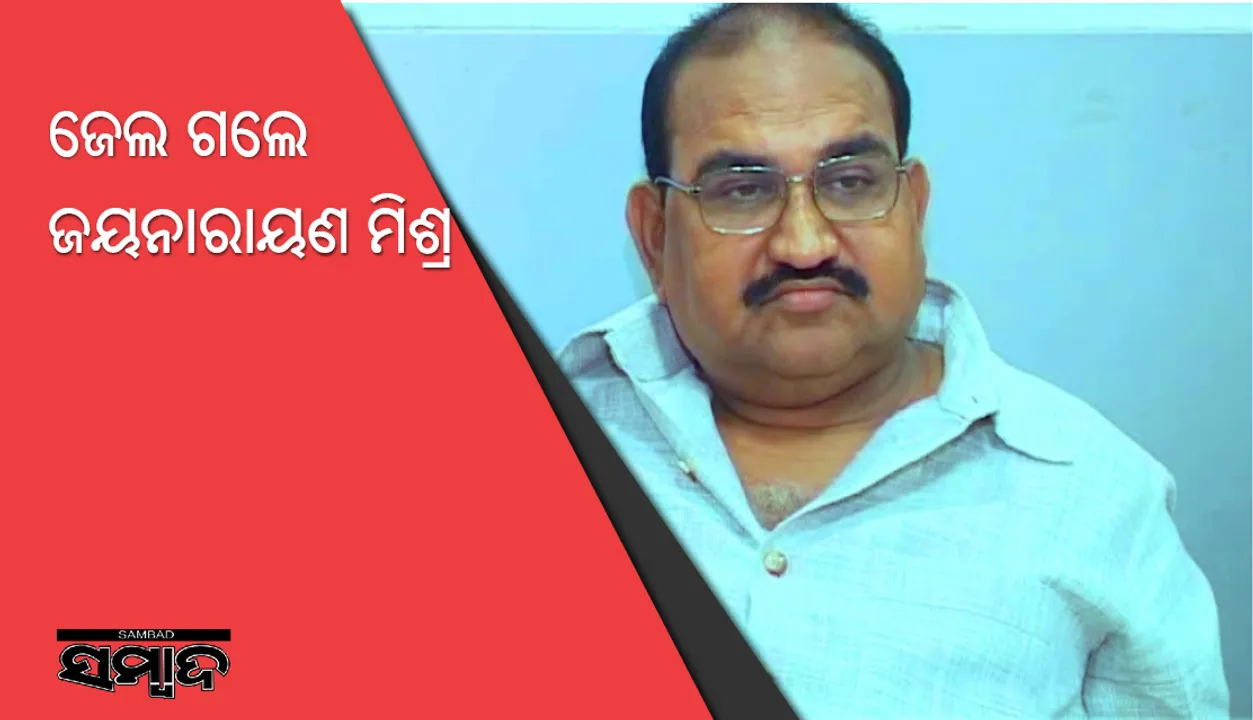  ସୁବ୍ରତ ସିଂହଙ୍କ ଡ୍ରାଇଭର ହତ୍ୟାକାଣ୍ଡ ମାମଲାରେ ଜେଲ ଗଲେ ବିଜେପି ନେତା ଜୟନାରାୟଣ ମିଶ୍ର