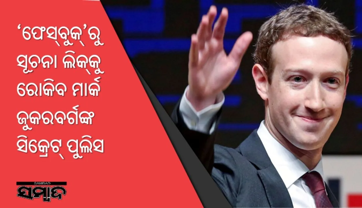  ‘ଫେସ୍‌ବୁକ୍‌’ରୁ ସୂଚନା ଲିକ୍‌କୁ ରୋକିବ ମାର୍କ ଜୁକରବର୍ଗଙ୍କ ସିକ୍ରେଟ୍‌ ପୁଲିସ
