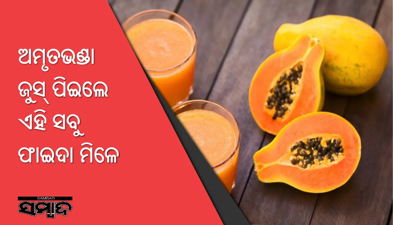 ଅମୃତଭଣ୍ଡା ଜୁସ୍‌ ପିଇଲେ ଏହି ସବୁ ଫାଇଦା ମିଳେ