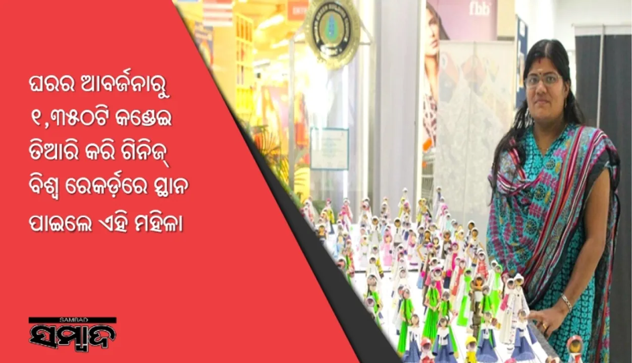  ଘରର ଆବର୍ଜନାରୁ ୧,୩୫୦ଟି କଣ୍ଡେଇ ତିଆରି କରି ଗିନିଜ୍‌ ବିଶ୍ୱ ରେକର୍ଡ଼ରେ ସ୍ଥାନ ପାଇଲେ ଏହି ମହିଳା