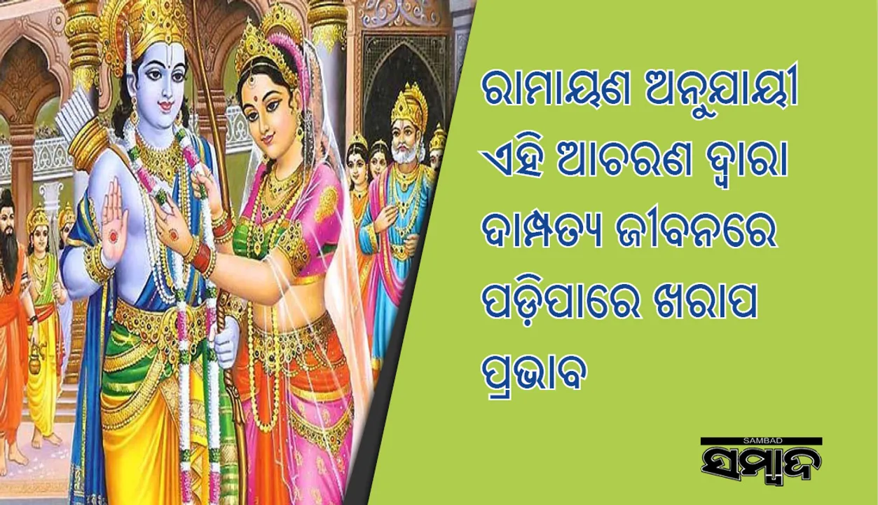  ରାମାୟଣ ଅନୁଯାୟୀ ଏହି ଆଚରଣ ଦ୍ୱାରା ଦାମ୍ପତ୍ୟ ଜୀବନରେ ପଡ଼ିପାରେ ଖରାପ ପ୍ରଭାବ