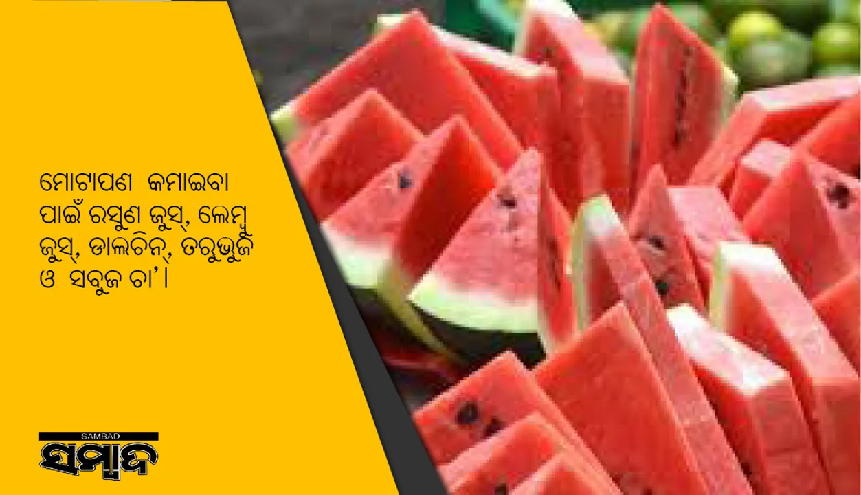  ଏଣିକି ଖାଦ୍ୟ କମାଇ ନୁହେଁ, ଖାଦ୍ୟ ଖାଇ କମାନ୍ତୁ ମୋଟାପଣ; ଏହି ସବୁ ଖାଦ୍ୟ ଖାଇଲେ ଚର୍ବି କମ୍‌ ହୋଇଥାଏ