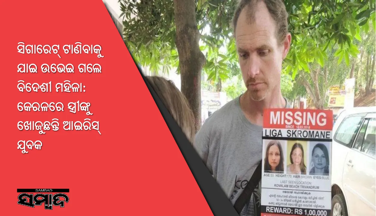  ସିଗାରେଟ୍‌ ଟାଣିବାକୁ ଯାଇ ଉଭେଇ ଗଲେ ବିଦେଶୀ ମହିଳା: କେରଳରେ ସ୍ତ୍ରୀଙ୍କୁ ଖୋଜୁଛନ୍ତି ଆଇରିସ୍‌ ଯୁବକ