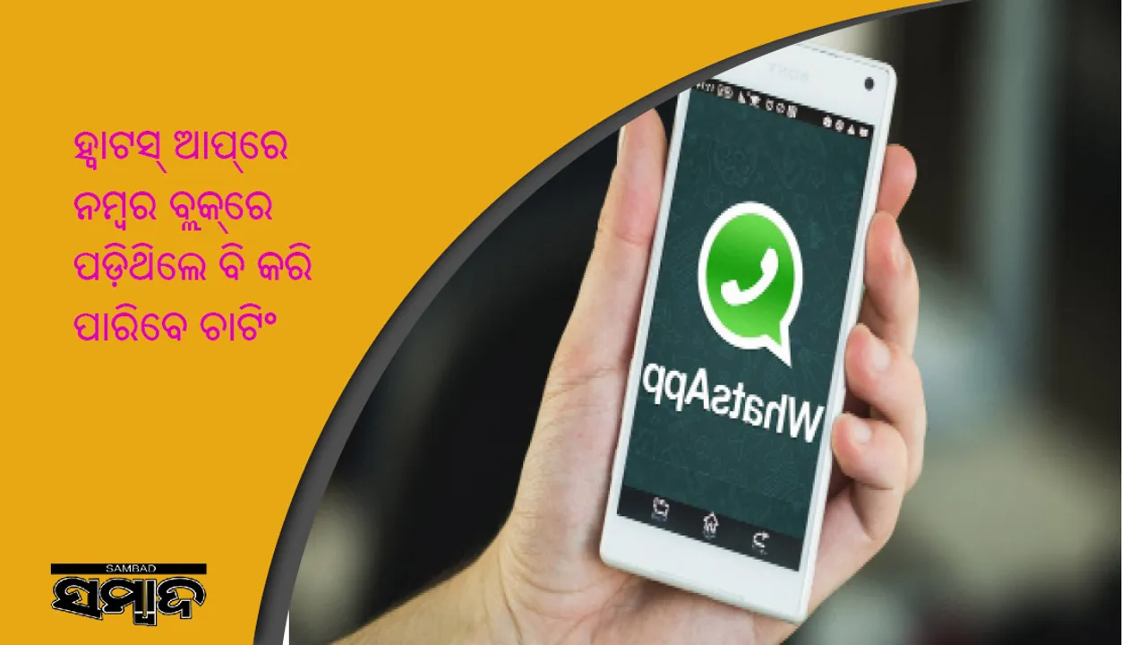  କୌଣସି ବନ୍ଧୁ ଆପଣଙ୍କୁ ହ୍ଵାଟସ୍‌ ଆପ୍‌ରେ ବ୍ଲକ୍‌ କରିଛନ୍ତି କି? ତେବେ ଏହି ଉପାୟ ଆପଣାଇ ସହଜରେ ମେସେଜ କରି ପାରିବେ