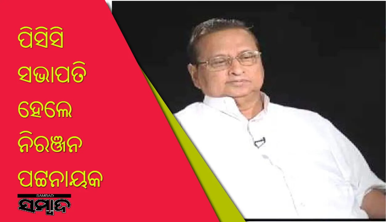  ରାଜ୍ୟ କଂଗ୍ରେସରେ ବଡ଼ ପରିବର୍ତ୍ତନ : ପ୍ରଦେଶ କଂଗ୍ରେସ କମିଟି ସଭାପତି ହେଲେ ନିରଞ୍ଜନ ପଟ୍ଟନାୟକ