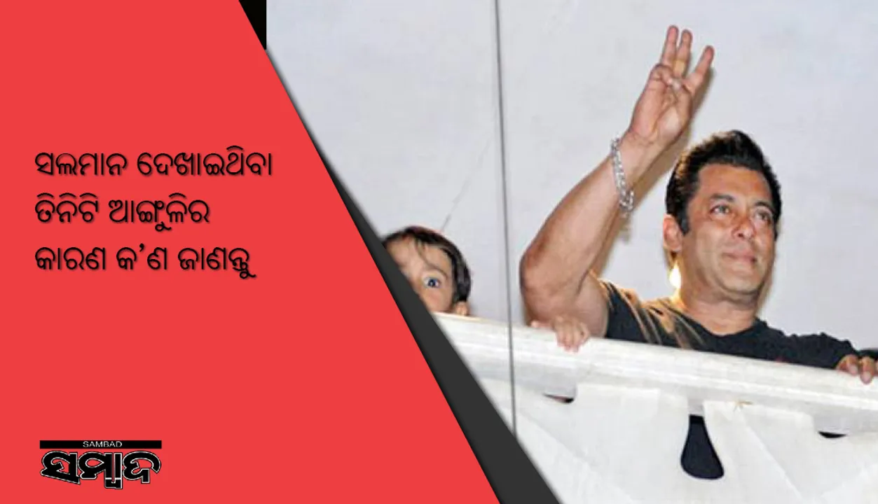  ଜେଲରୁ ବାହାରିବା ପରେ ସଲମାନ ଦେଖାଇଥିଲେ ତିନିଟି ଆଙ୍ଗୁଳି, ଜାଣନ୍ତୁ ଏହାର କାରଣ କ’ଣ