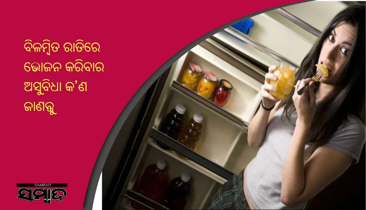  ବିଳମ୍ବିତ ରାତିରେ ଭୋଜନ କରୁଛନ୍ତି କି, ଏହିସବୁ ରୋଗର ଶିକାର ହୋଇପାରନ୍ତି