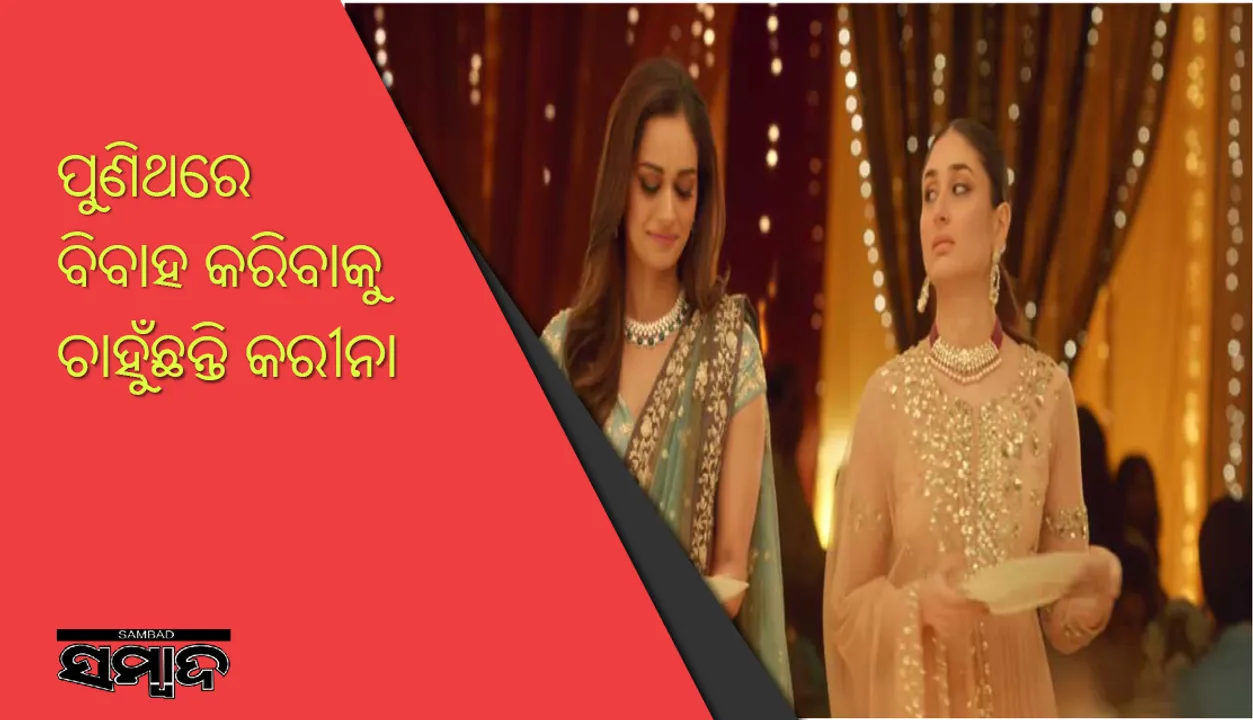  ବିଶ୍ୱ ସୁନ୍ଦରୀ ମାନୁଷିଙ୍କ କଥା ଶୁଣି କରୀନା ଆଉ ଥରେ ବିବାହ କରିବାକୁ ଚାହାନ୍ତି ବୋଲି କହିଛନ୍ତି
