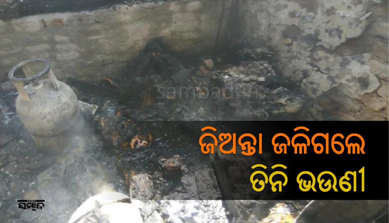  ମାଲକାନଗିରି: ବାପାଙ୍କ ଦ୍ୱାଦଶାହରେ ୩ ଝିଅ ଜୀବନ୍ତ ଜଳିଗଲେ