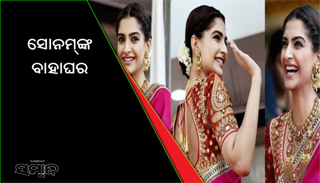  ଏହି ବର୍ଷ ଅନୀଲ ତନୟା ସୋନମଙ୍କ ବାହାଘର