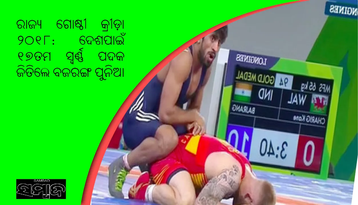  ରାଜ୍ୟ ଗୋଷ୍ଠୀ କ୍ରୀଡ଼ା ୨୦୧୮: ଦେଶପାଇଁ ୧୭ତମ ସ୍ୱର୍ଣ୍ଣ ପଦକ ଜିତିଲେ ବଜରଙ୍ଗ ପୁନିଆ, ପୂଜା ଧନଦା ପାଇଲେ ରୌପ୍ୟ