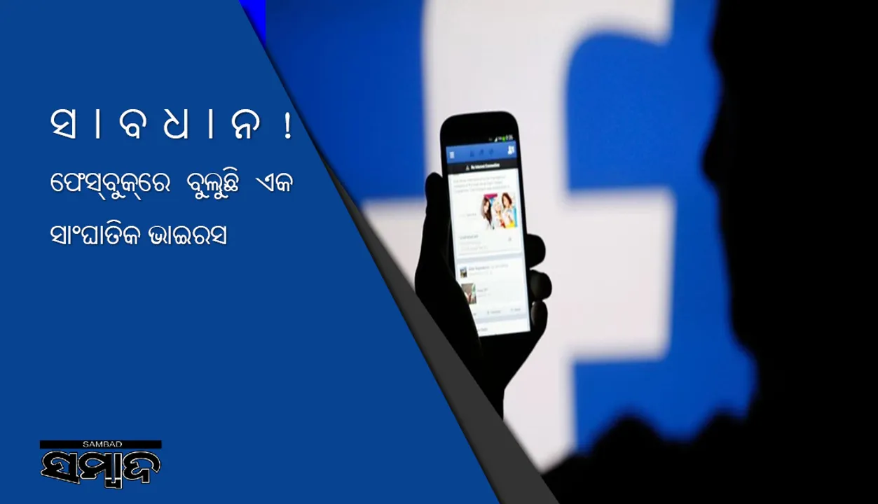  ସାବଧାନ! ଫେସ୍‌ବୁକ୍‌ରେ ବୁଲୁଛି ଏକ ସାଂଘାତିକ ଭାଇରସ୍‌, ଜାଣନ୍ତୁ ସୁରକ୍ଷିତ ରହିବାର ବାଟ