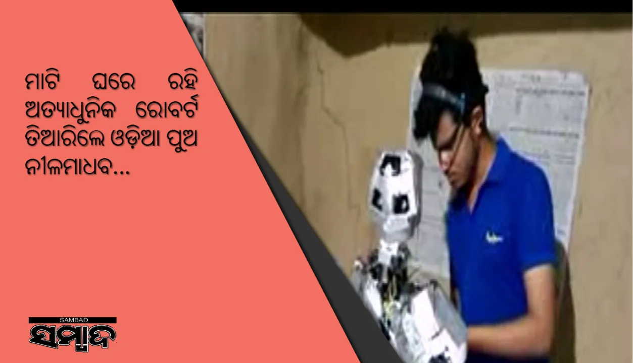  ସଫଳତା ପାଇଁ ଦାରିଦ୍ର୍ୟ ବାଧା ନୁହେଁ: ମାଟି ଘରେ ରହି ଅତ୍ୟାଧୁନିକ ରୋବର୍ଟ ତିଆରିଲେ ଓଡ଼ିଆ ପୁଅ ନୀଳମାଧବ