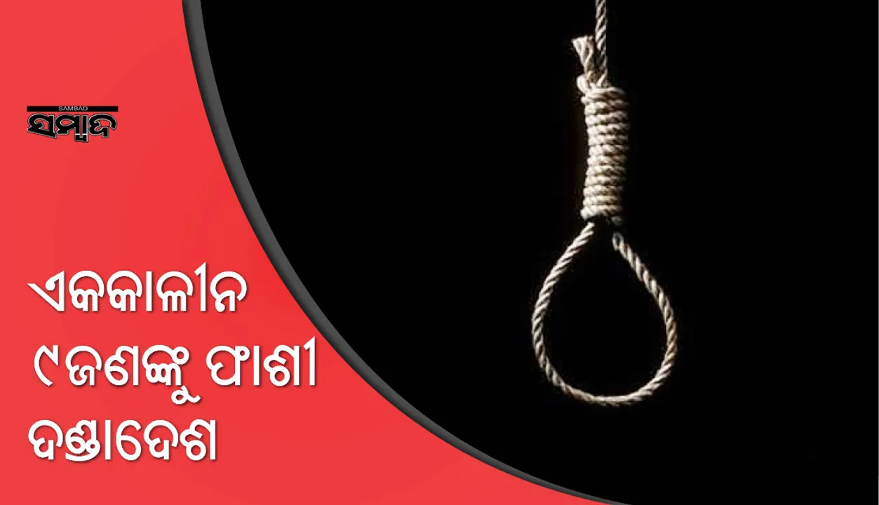  ବିରଳ: ଗୁଣି ସନ୍ଦେହରେ ୩ ଜଣଙ୍କୁ ହତ୍ୟା ଘଟଣାରେ ୯ ଜଣଙ୍କୁ ଫାଶୀ ଦଣ୍ଡାଦେଶ