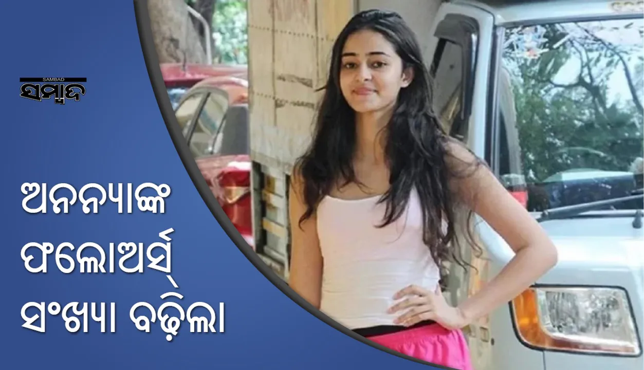  ଚଙ୍କି ପାଣ୍ଡେଙ୍କ ଝିଅ ଅନନ୍ୟାଙ୍କର ଫଲୋଅରଙ୍କ ସଂଖ୍ୟା ବଢ଼ିଲା