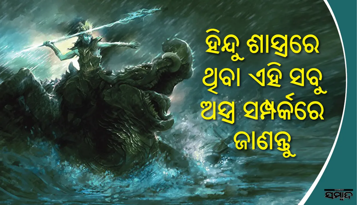  ପୁରାଣରେ ଥିବା ଏହିସବୁ ଅସ୍ତ୍ର ସଂପର୍କରେ ଜାଣନ୍ତି କି !