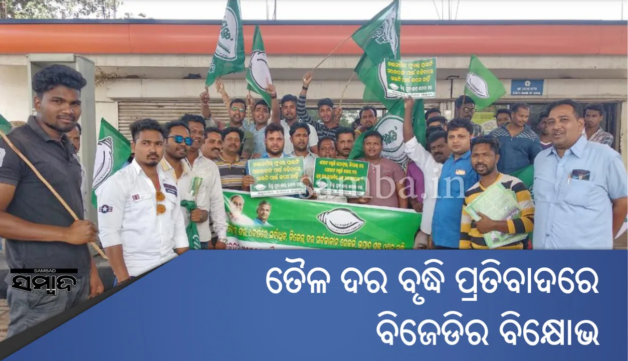  ତୈଳଦର ବୃଦ୍ଧିି ପ୍ରତିବାଦରେ ବିଜେଡିର ପେଟ୍ରୋଲ ପମ୍ପ ଆଗରେ ବିକ୍ଷୋଭ