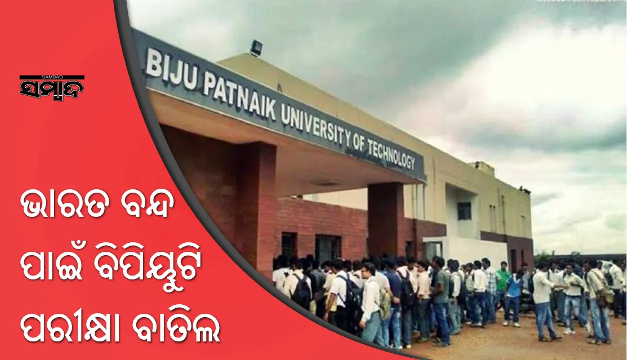  ଭାରତ ବନ୍ଦ ଯୋଗୁଁ ଆଜିର ସମସ୍ତ ପରୀକ୍ଷା ବାତିଲ କଲେ ବିପିୟୁଟି କର୍ତ୍ତୃପକ୍ଷ
