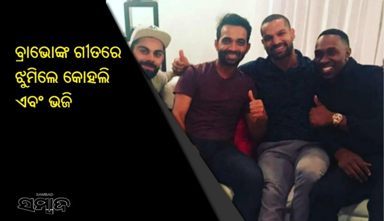  ବ୍ରାଭୋଙ୍କ ଗୀତରେ ଝୁମିଲେ କୋହଲି ଏବଂ ଭଜିି