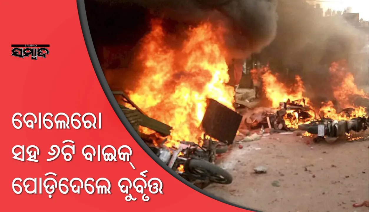  ଭଞ୍ଜନଗର: ବୋଲେରୋ ସହିତ ୬ ବାଇକ ପୋଡିଦେଳେ ଦୁର୍ବୃତ୍ତ
