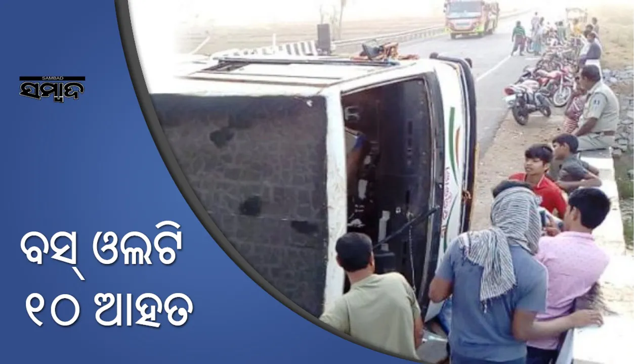 ଭୁବନେଶ୍ୱରରୁ ଦିଗପହଣ୍ଡି ଯାଉଥିବା ବସ ଓଲଟି ୧୦ ଆହତ